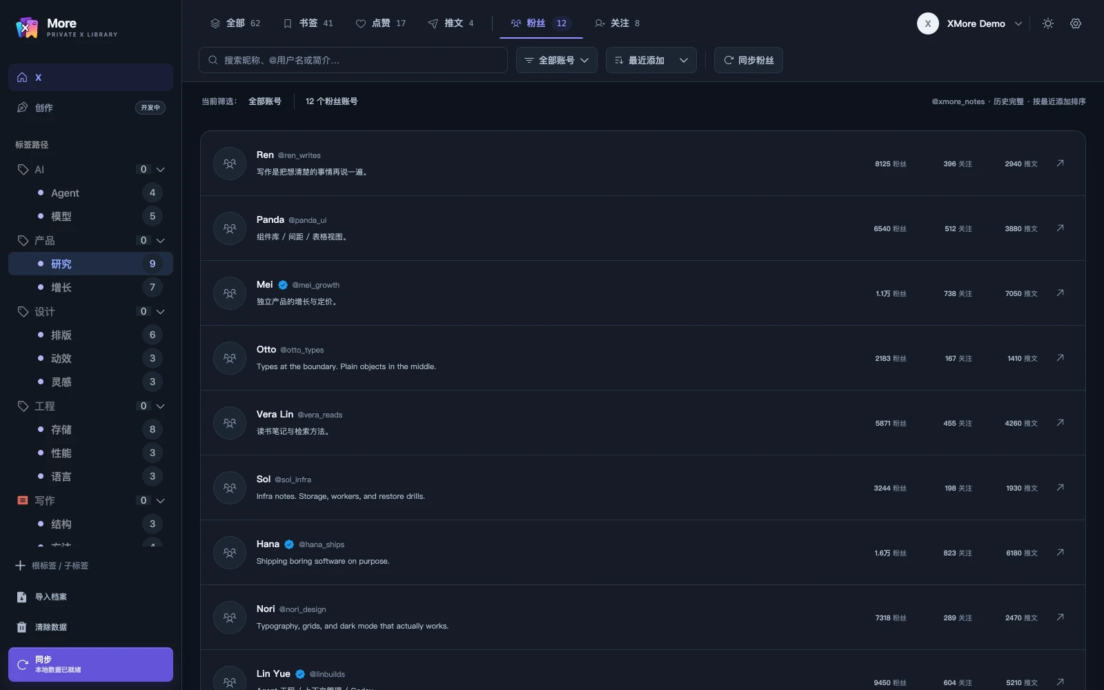 XMore 的本地关系库:缓存的粉丝账号列表,含昵称、用户名、简介与粉丝、关注、推文数量