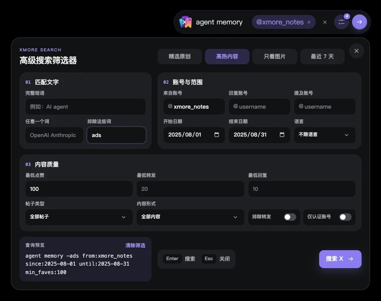 XMore 注入 x.com 的高级搜索面板:四个快捷筛选,匹配文字、账号与范围、内容质量三组条件,底部实时显示生成的查询预览